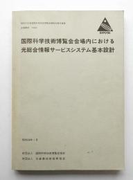 国際科学技術博覧会会場内における光総合情報サービスシステム基本設計