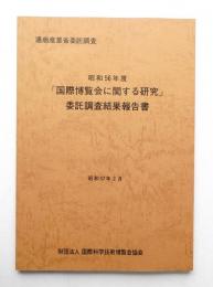 「国際博覧会に関する研究」委託調査結果報告書
