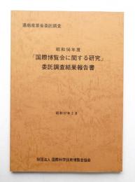 「国際博覧会に関する研究」委託調査結果報告書