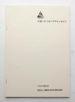 外国パビリオンデザインガイド
