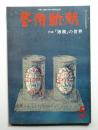 中国画人伝 陳舜臣 著 古本 中古本 古書籍の通販は 日本の古本屋 日本の古本屋