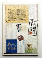 季刊銀花 第15号 1973年秋