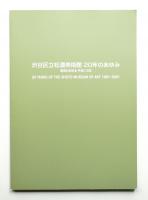 渋谷区立松濤美術館20年のあゆみ : 昭和56年-平成13年