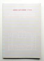 京都国立近代美術館三十年史 : 1963-1993