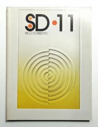 SD スペースデザイン No.135 1975年11月