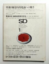 SD スペースデザイン No.38 1968年1月