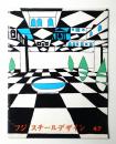フジスチールデザイン No.47 (1967年4月) ＜富士製鐵 PR誌＞