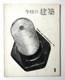 今日の建築 1960年1月号