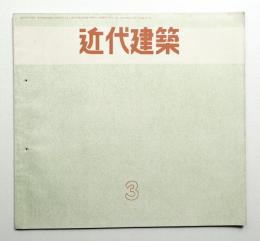 近代建築 1956年3月号