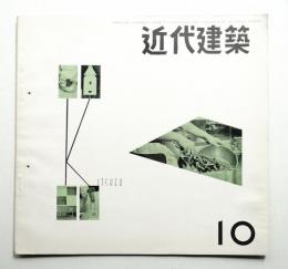 近代建築 1955年10月号