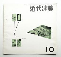 近代建築 1955年10月号