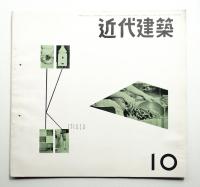 近代建築 1955年10月号