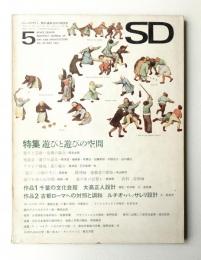 SD スペースデザイン No.30 1967年5月