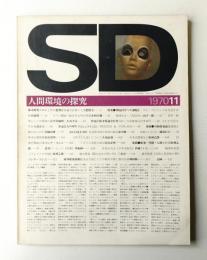 SD スペースデザイン No.73 1970年11月