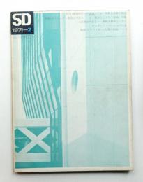 SD スペースデザイン No.76 1971年2月 