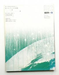 SD スペースデザイン No.84 1971年9月