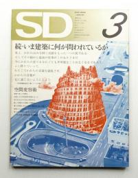 SD スペースデザイン No.90 1972年3月 