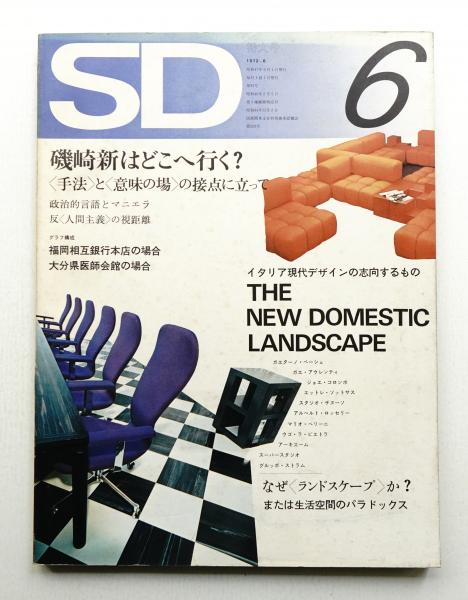 Sd スペースデザイン No 93 1972年6月 編 長谷川愛子 パージナ 古本 中古本 古書籍の通販は 日本の古本屋 日本の古本屋