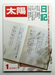 太陽 17巻1号=No.189(1979年1月)