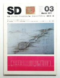 SD スペースデザイン No.150 1977年3月