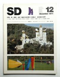 SD スペースデザイン No.159 1977年12月