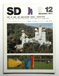 SD スペースデザイン No.159 1977年12月 <特集 : 風 + 建築 + 造形 雑創の森学園 六角鬼丈 ; 新宮晋の世界>