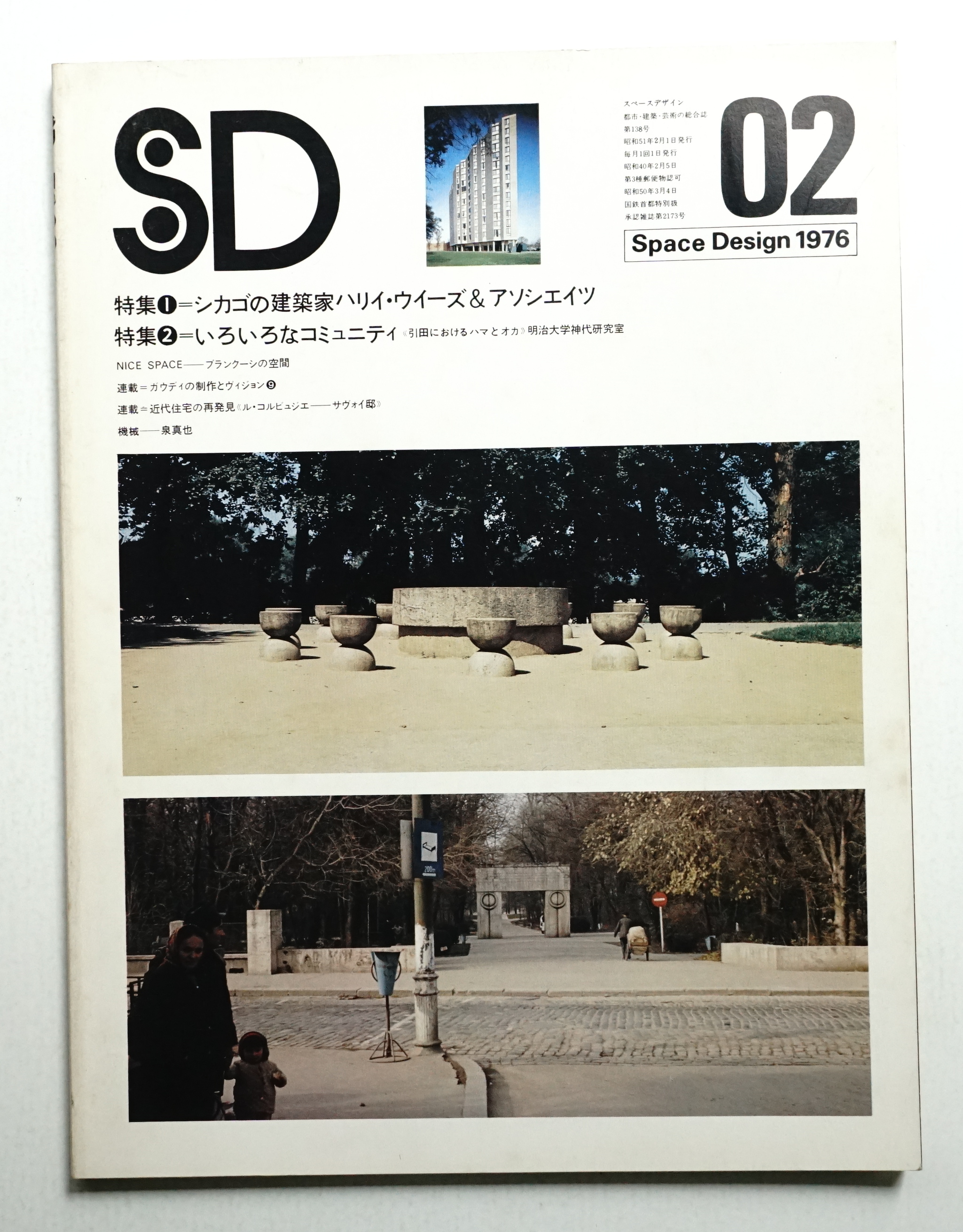 SD スペースデザイン No.138 1976年2月(編 : 長谷川愛子 ; 文 : 神代  