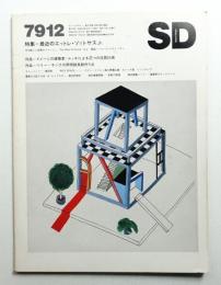 SD スペースデザイン No.183 1979年12月