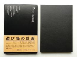 遊び場の計画