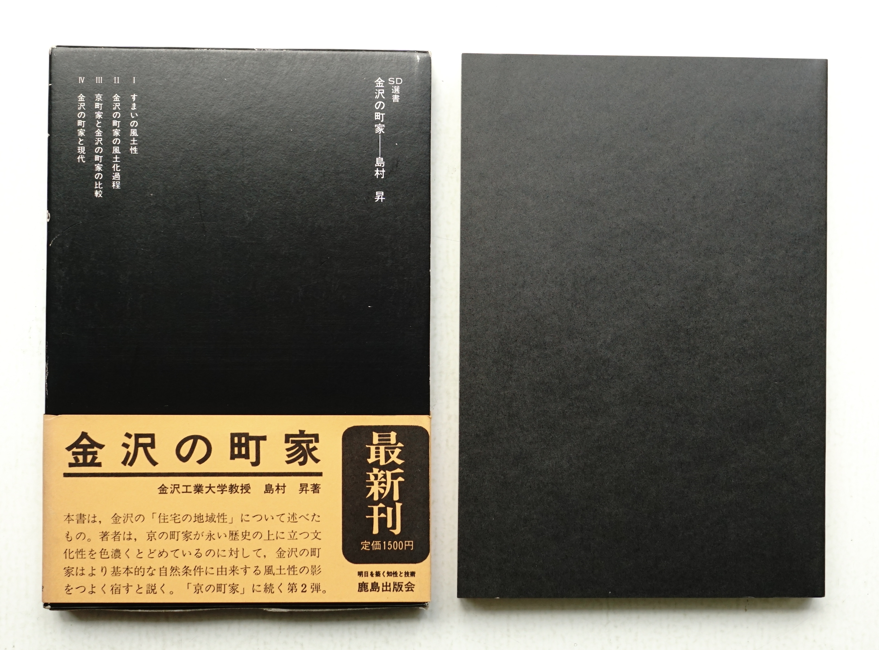 金沢の町家(島村昇 : 著) / 古本、中古本、古書籍の通販は「日本の 