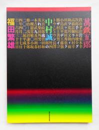 岩手グラフィックデザインの流れ1910-2002展