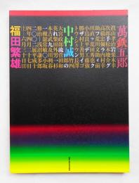 岩手グラフィックデザインの流れ1910-2002展