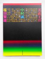 岩手グラフィックデザインの流れ1910-2002展