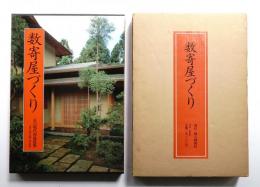 数寄屋づくり : 京の現代和風建築 上野工務店施工作品集(序文 : 奈良本