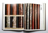 銘木集 : 数寄屋建築集成(中村昌生 : 編) / 古本、中古本、古書籍の