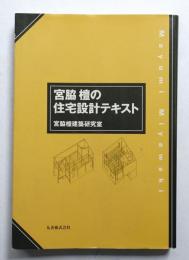 宮脇檀の住宅設計テキスト