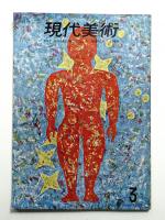 現代美術 第3号 (昭和40年3月)(編 : 太田三吉) / 古本、中古本、古書籍