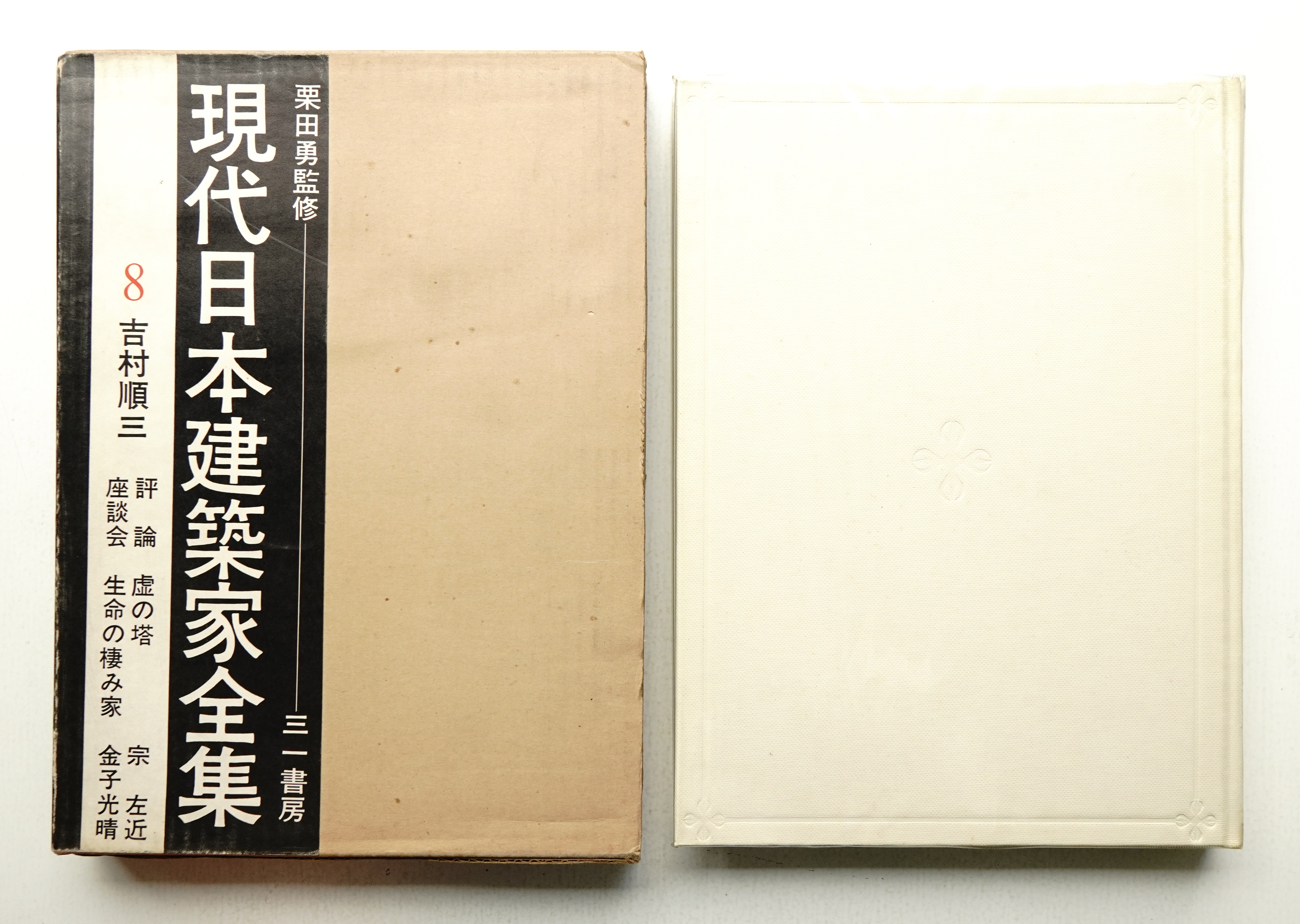 吉村順三 現代日本建築家全集 三一書房 栗田勇 宗左近 金子光晴