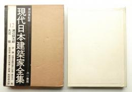 浦辺鎮太郎 ; 大江宏