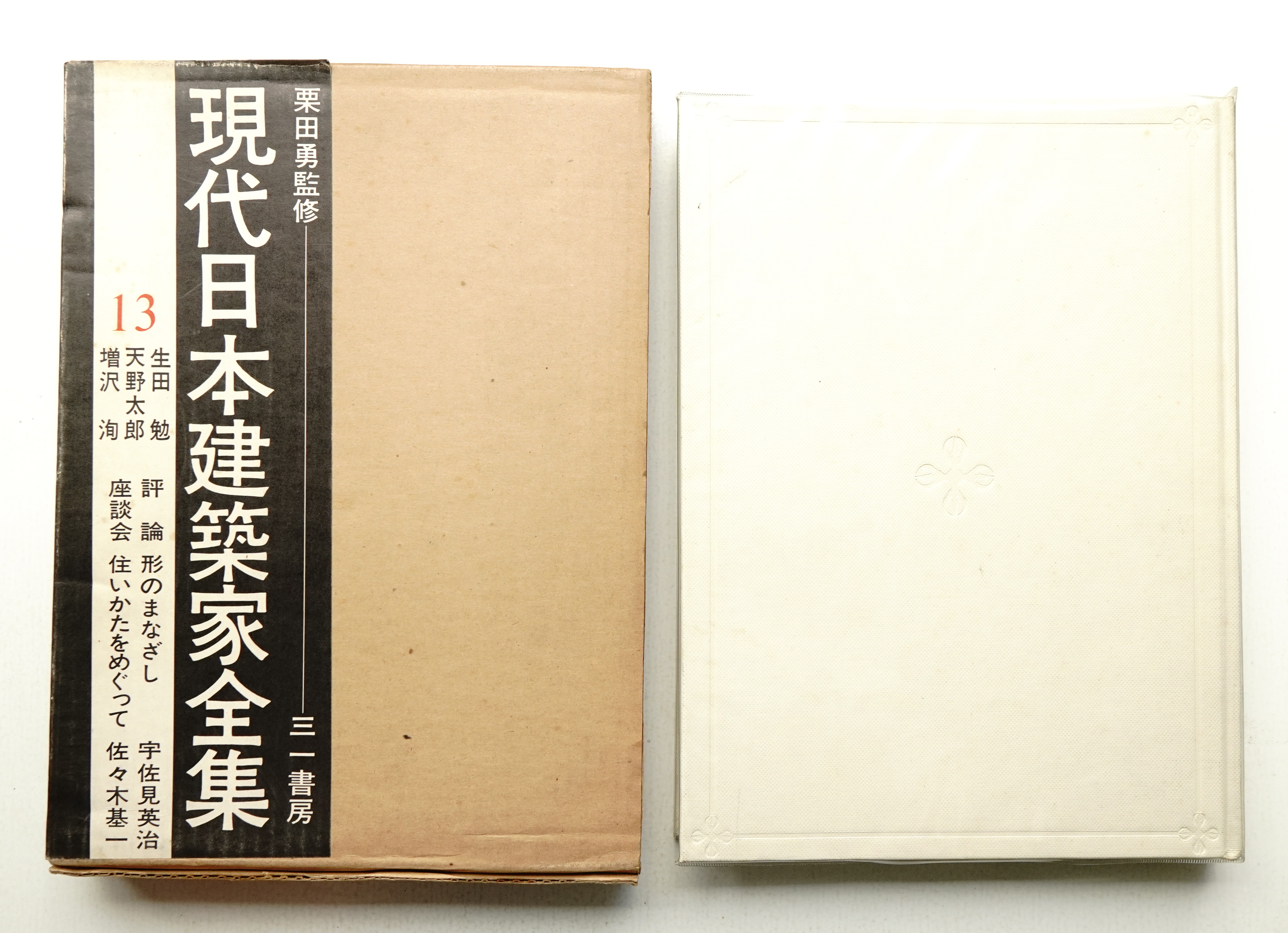 生田勉 ; 天野太郎 ; 増沢洵(編 : 栗田勇) / パージナ / 古本、中古本