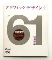 グラフィックデザイン 第61号 1976年3月