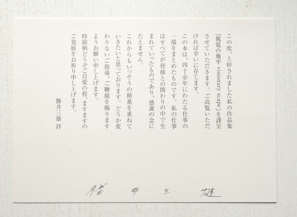 勝井三雄・視覚の地平(勝井三雄 : 著 ; 勝井デザイン事務所 : 編