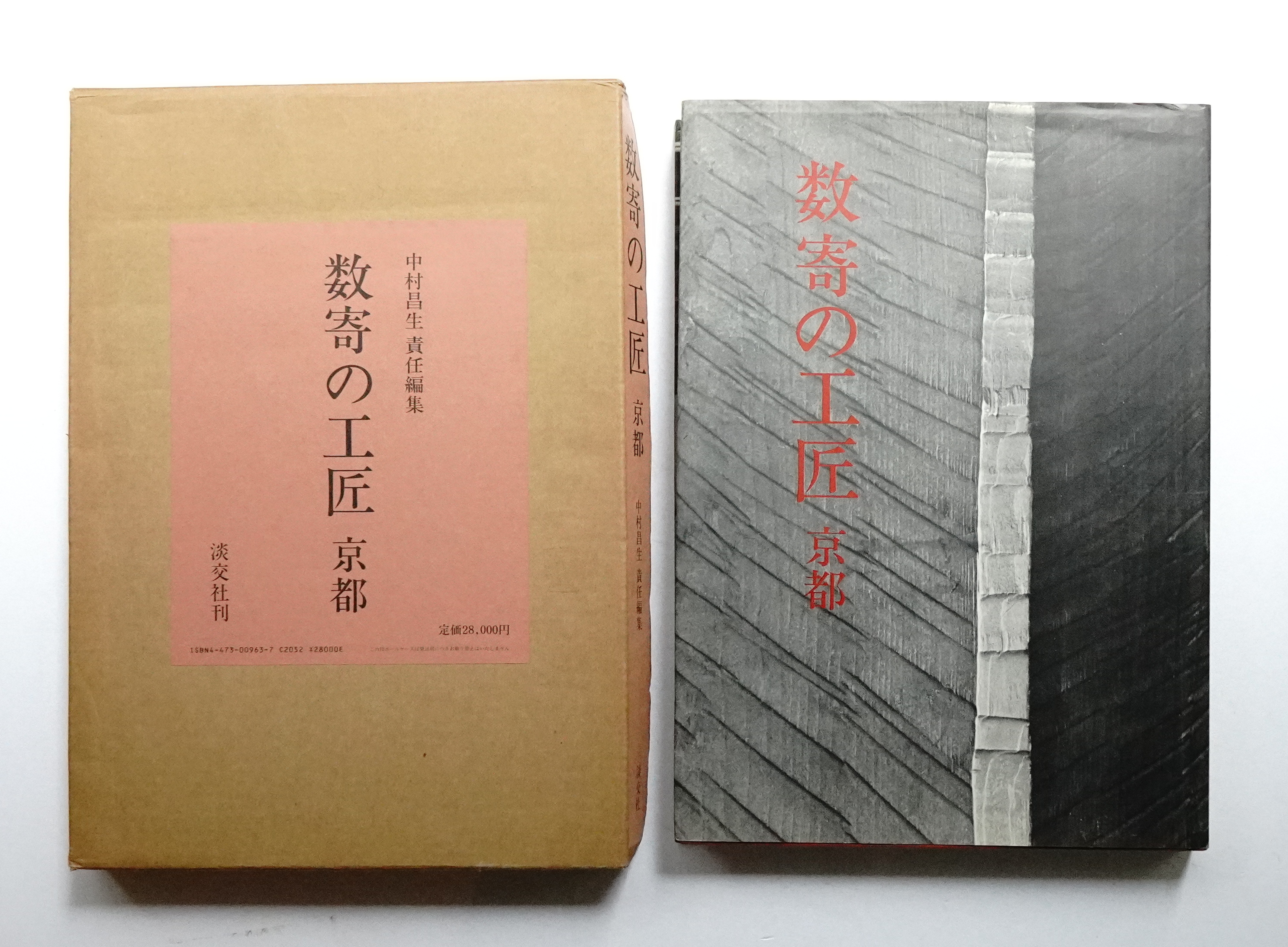 数寄の工匠 : 京都(中村昌生 : 責任編集) / 古本、中古本、古書籍の ...