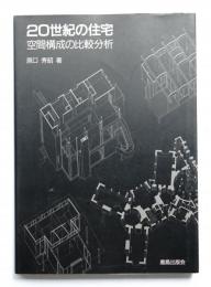 20世紀の住宅 : 空間構成の比較分析