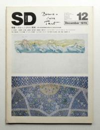 SD スペースデザイン No.171 1978年12月