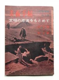 美術手帖 1960年1月号増刊 No.168