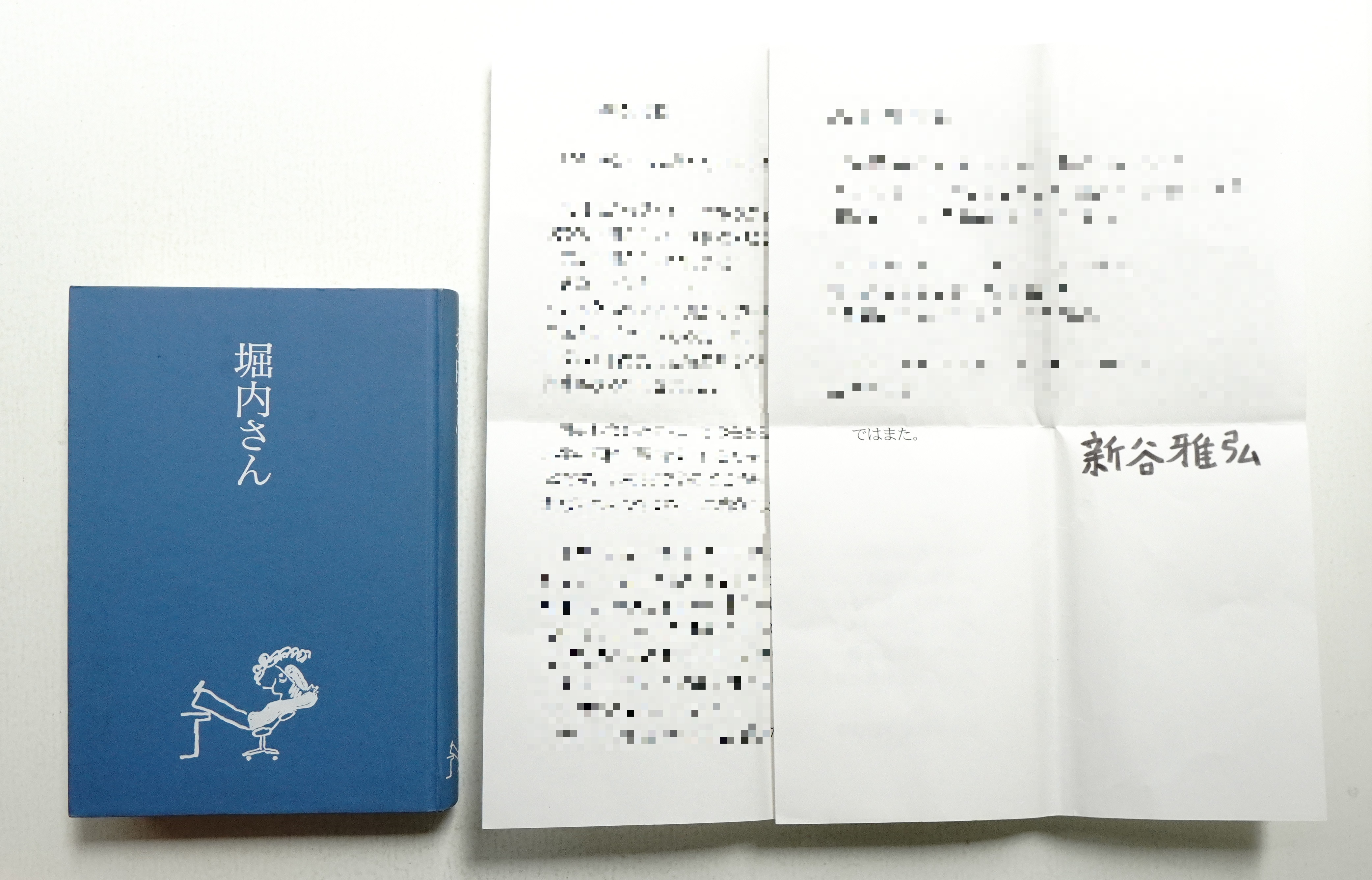 堀内さん　堀内事務所　1997年初版　非売品　462P SC 堀内さん(装幀 : 新谷雅弘) / 古本、中古本、古書籍の通販は