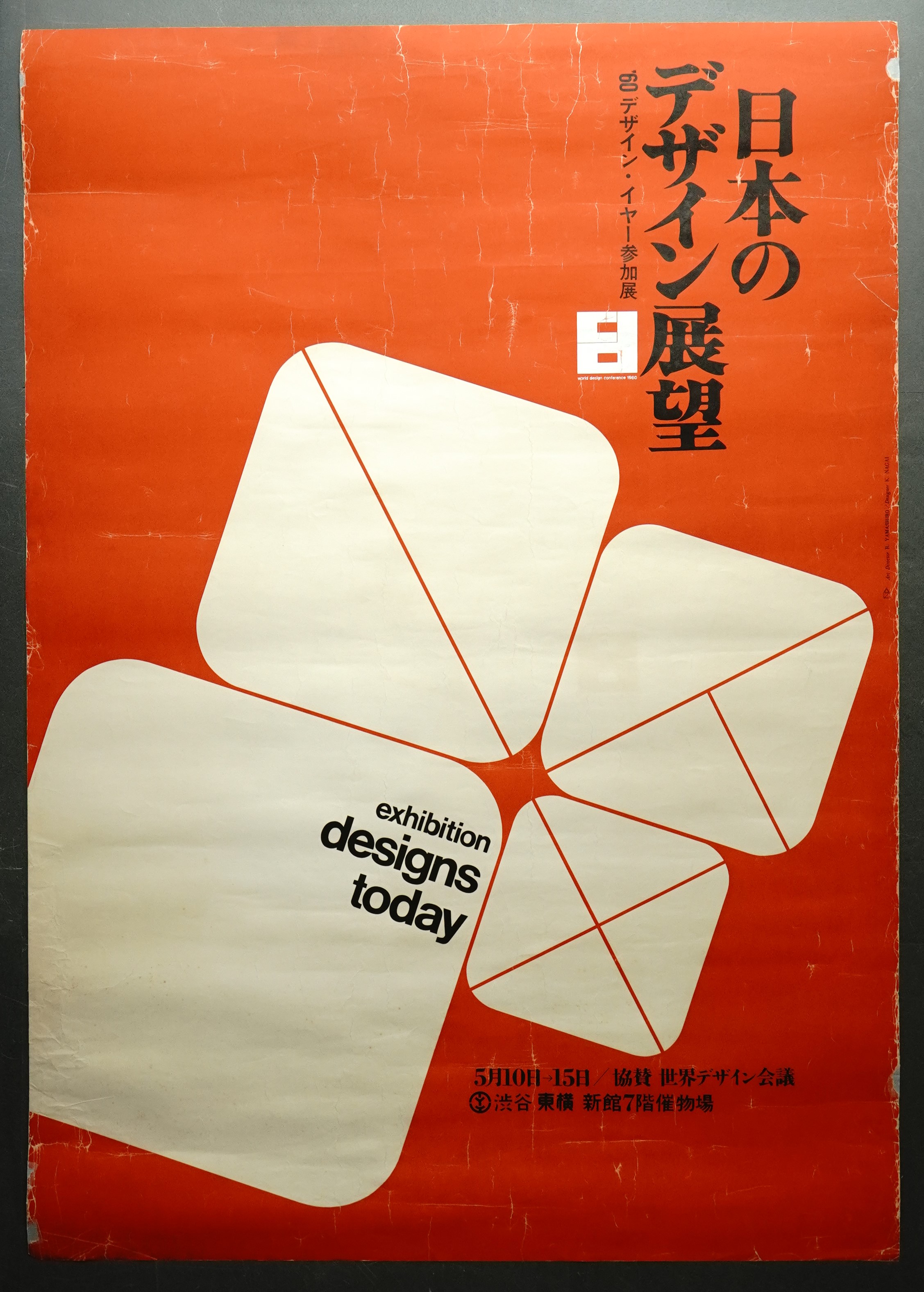 日本のデザイン展望(アートディレクター : 山城隆一 ; デザイン : 永井