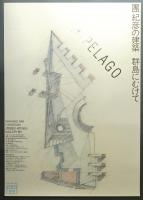 團紀彦の建築 群島にむけて