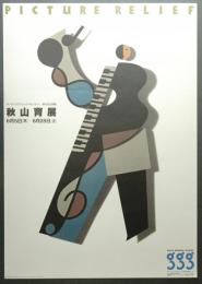 第4回企画展 秋山育展